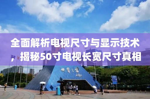 全面解析电视尺寸与显示技术，揭秘50寸电视长宽尺寸真相