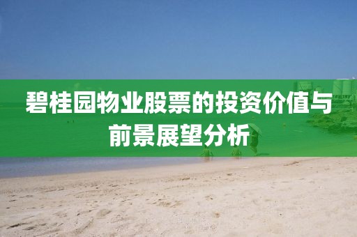碧桂园物业股票的投资价值与前景展望分析