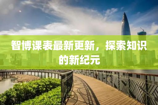 智博课表最新