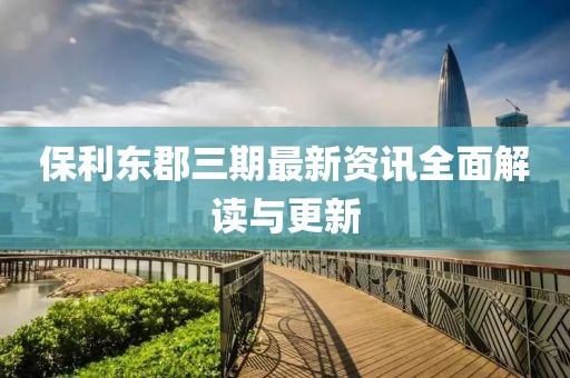 保利东郡三期最新资讯全面解读与更新