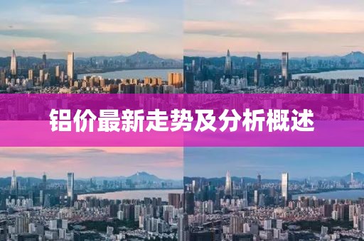 铝价最新走势及分析概述