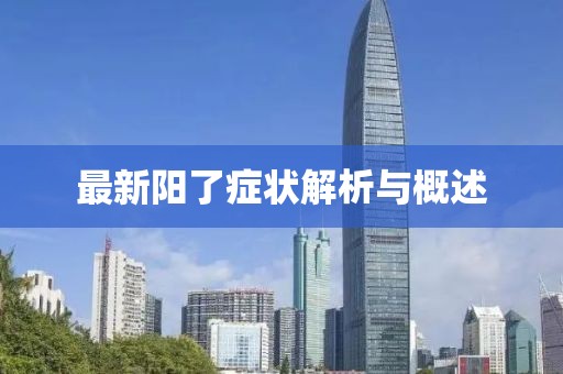 最新阳了症状