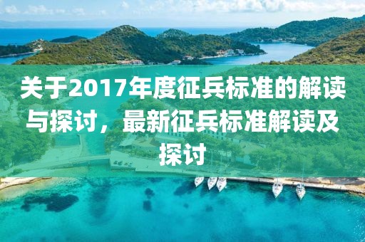 关于2017年度征兵标准的解读与探讨，最新征兵标准解读及探讨