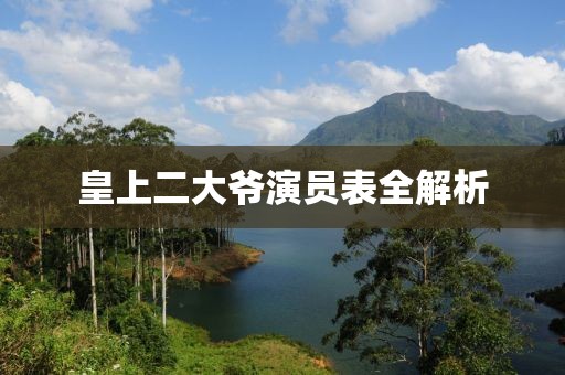皇上二大爷演员表全解析