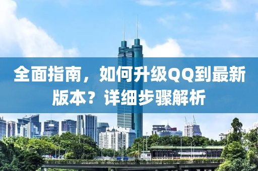 全面指南，如何升级QQ到最新版本？详细步骤解析