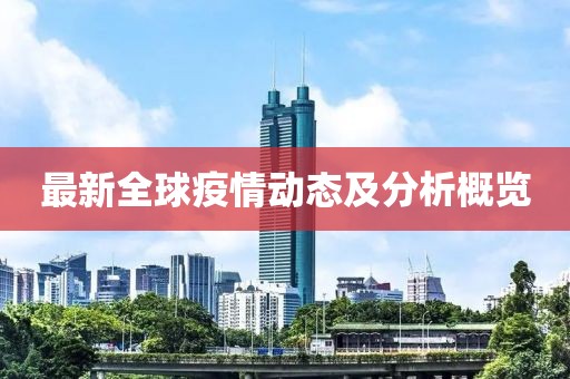 最新全球疫情动态及分析概览