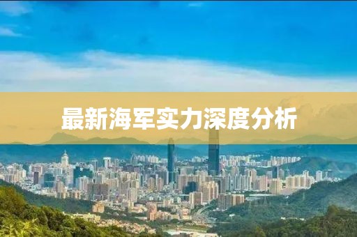 最新海军实力深度分析