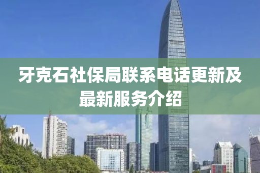 牙克石社保局联系电话更新及最新服务介绍
