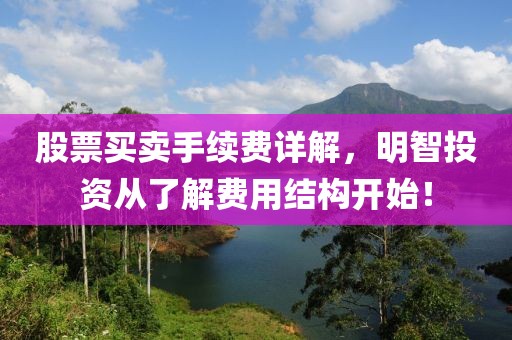 股票买卖手续费详解，明智投资从了解费用结构开始！