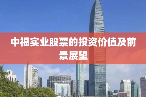 中福实业股票的投资价值及前景展望