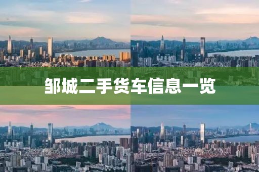 邹城二手货车信息一览
