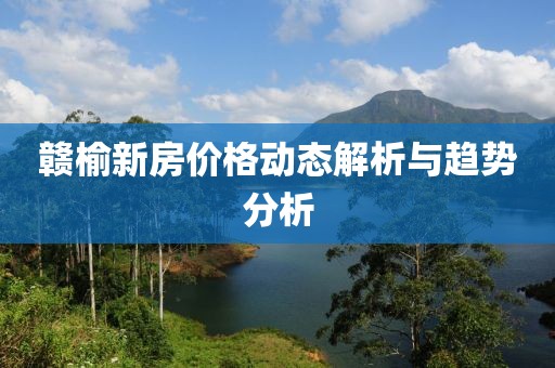 赣榆新房价格动态解析与趋势分析