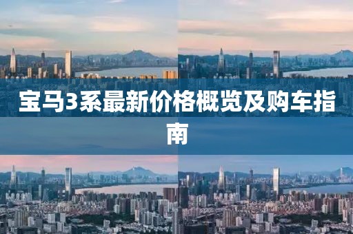 宝马3系最新价格概览及购车指南