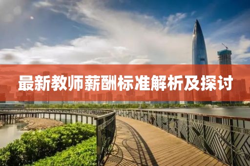 最新教师薪酬标准解析及探讨