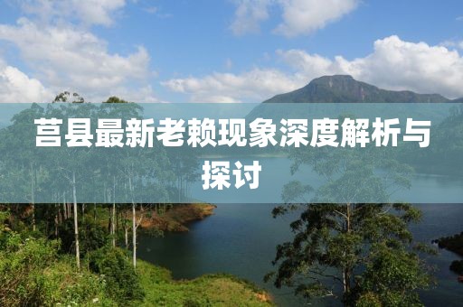 莒县最新老赖