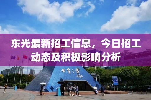东光最新招工信息，今日招工动态及积极影响分析