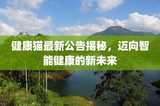 健康猫最新公告