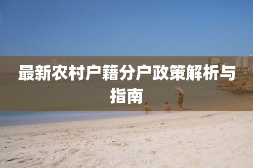 最新农村户籍分户政策解析与指南