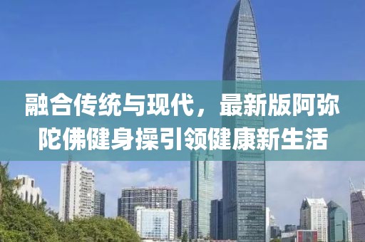 融合传统与现代，最新版阿弥陀佛健身操引领健康新生活