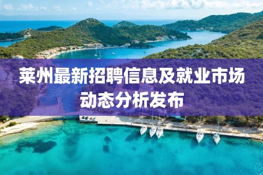 莱州最新招聘信息及就业市场动态分析发布
