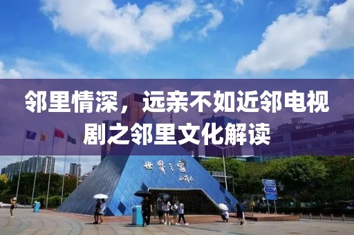 邻里情深，远亲不如近邻电视剧之邻里文化解读
