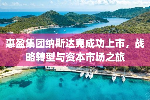 惠盈集团纳斯达克成功上市，战略转型与资本市场之旅
