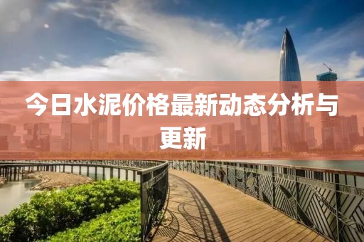 今日水泥价格最新动态分析与更新