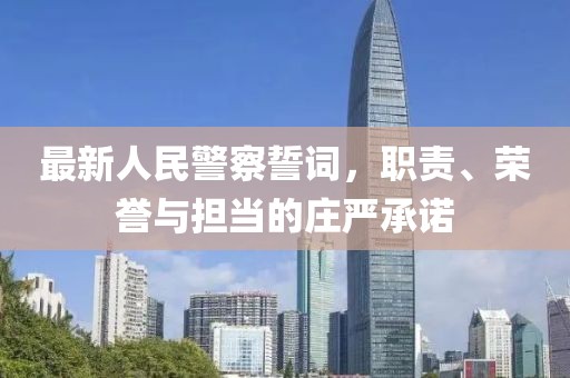 最新人民警察誓词，职责、荣誉与担当的庄严承诺