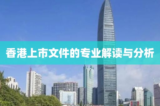 香港上市文件的专业解读与分析