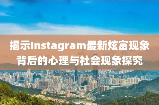 ins最新炫富