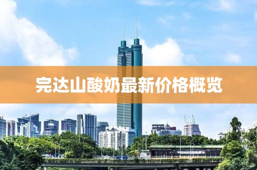 完达山酸奶最新价格概览