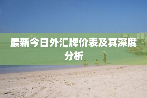 最新今日外汇牌价表及其深度分析