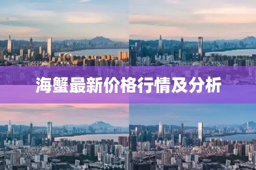 海蟹最新价格行情及分析