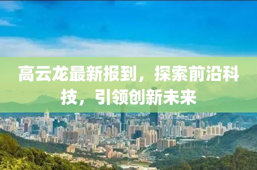 高云龙最新报到