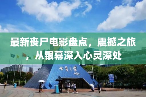 最新丧尸电影盘点，震撼之旅，从银幕深入心灵深处