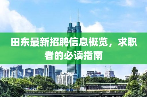 田东最新招聘信息概览，求职者的必读指南