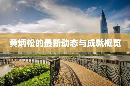 黄炳松最新
