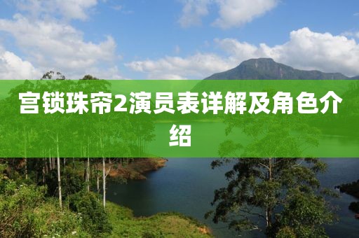 宫锁珠帘2演员表详解及角色介绍