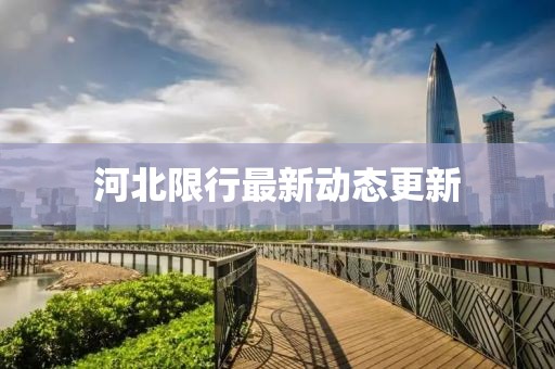 河北限行最新动态更新