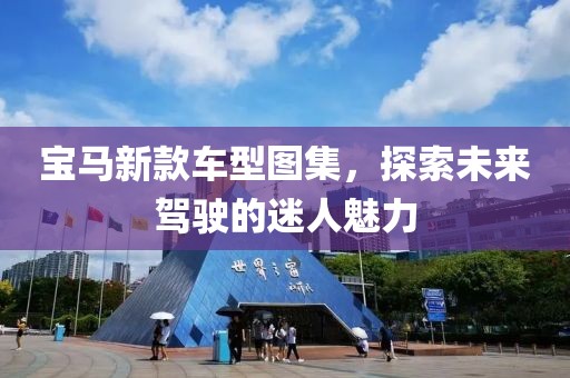 宝马新款车型图集，探索未来驾驶的迷人魅力