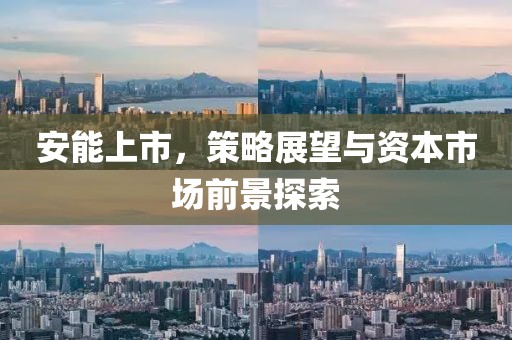 安能上市，策略展望与资本市场前景探索