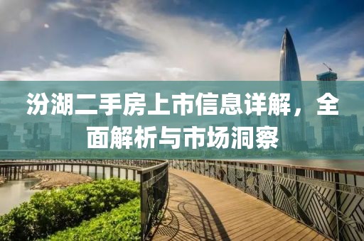 汾湖二手房上市信息详解，全面解析与市场洞察