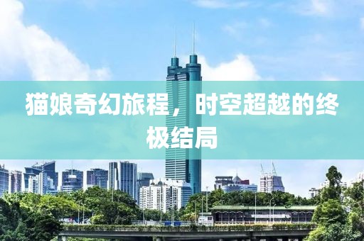 猫娘最新结局