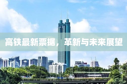 高铁最新票据