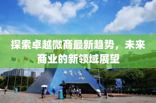 卓越微商最新