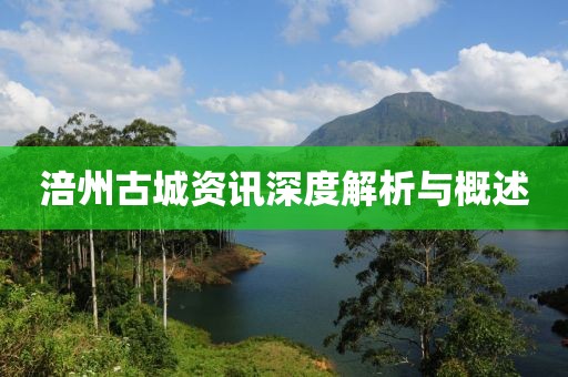 涪州古城资讯深度解析与概述
