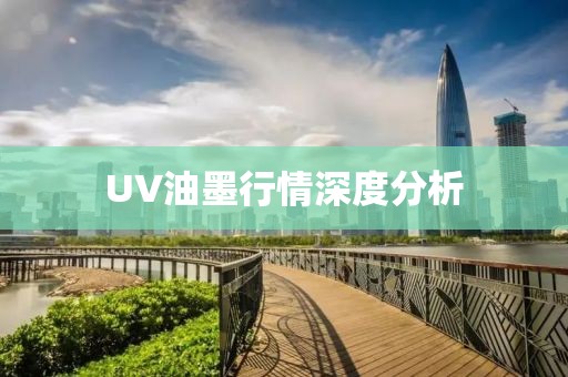 UV油墨行情深度分析