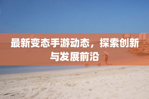 变态手游最新