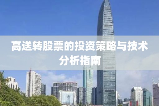 高送转股票的投资策略与技术分析指南