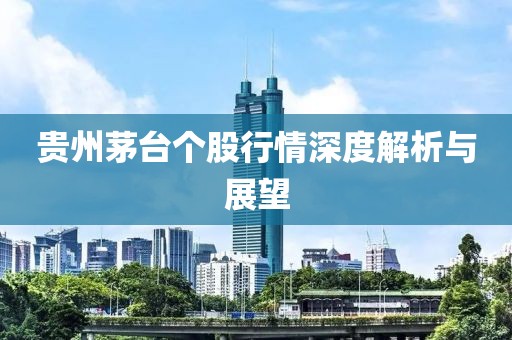 贵州茅台个股行情深度解析与展望